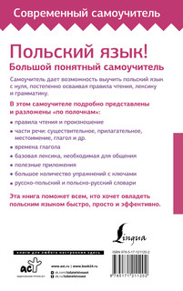 Польский язык! Большой понятный самоучитель 18
