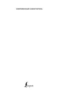 Польский язык! Большой понятный самоучитель 3