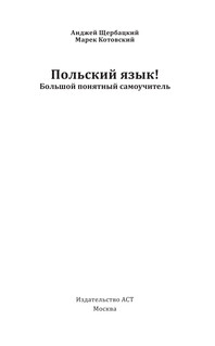 Польский язык! Большой понятный самоучитель 5