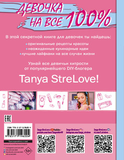 Секретная книга для девочек от Tanya StreLove 18