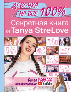 Секретная книга для девочек от Tanya StreLove 1