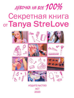 Секретная книга для девочек от Tanya StreLove 3