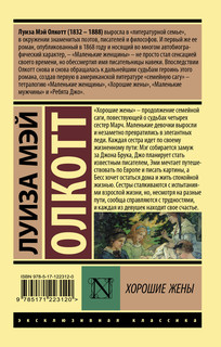 Хорошие жены 2