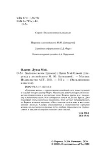 Хорошие жены 4