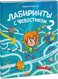 Лабиринты с Чевостиком 2 1