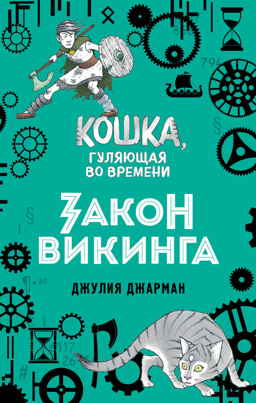 Закон викинга, размер 125x200 мм