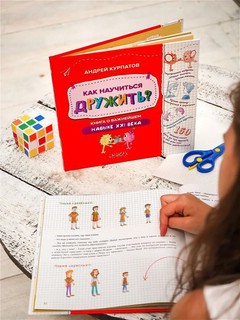 Как научиться дружить? Книга о важнейшем навыке 21 века 2