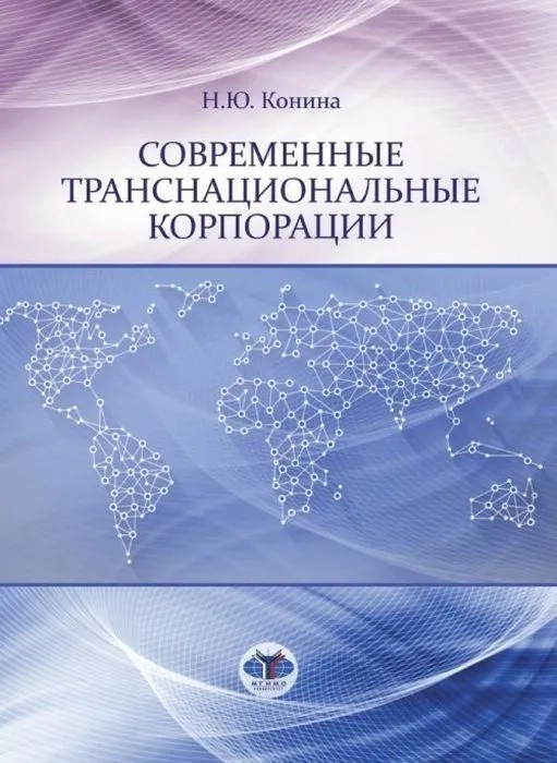 Современные транснациональные корпорации