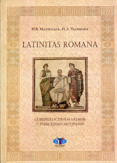 Latinitas Romana. Совершенствуем латынь с римскими авторами: ...
