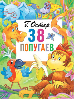 38 попугаев 1