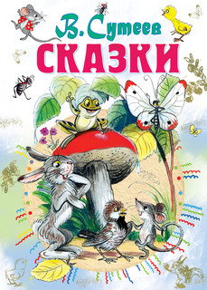 Сказки