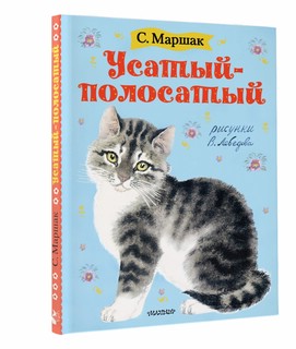 Усатый-полосатый 1