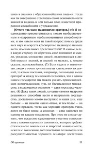 Об ораторском искусстве 13