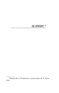 Об ораторском искусстве 9