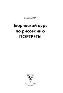 Творческий курс по рисованию. Портреты 3