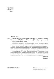 Творческий курс по рисованию. Портреты 4