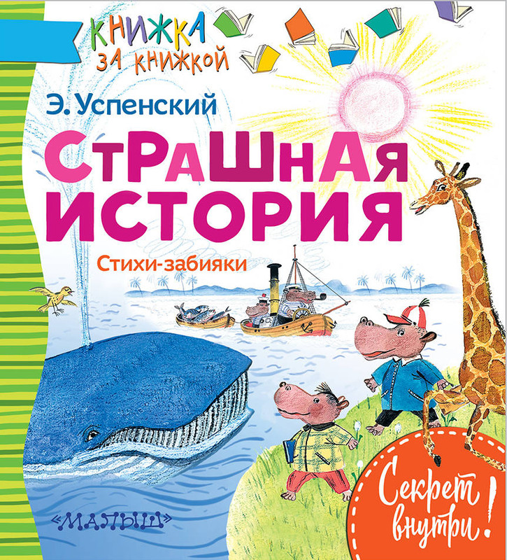 Страшная история. Стихи-забияки