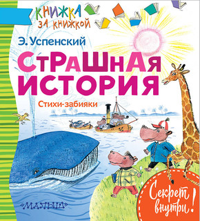 Страшная история. Стихи-забияки 1