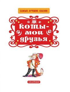 Коты — мои друзья 5