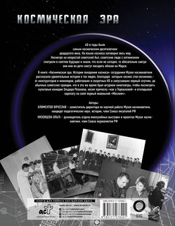 Космическая эра. Истории покорения космоса 18