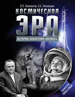 Космическая эра. Истории покорения космоса 1