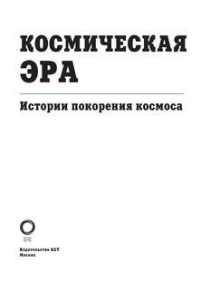 Космическая эра. Истории покорения космоса 3
