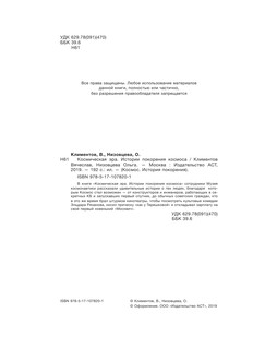 Космическая эра. Истории покорения космоса 4