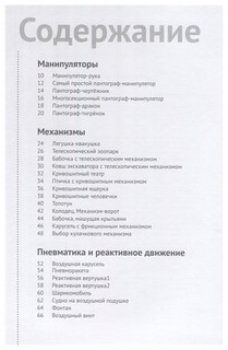 Стань инженером. Книга по техническому творчеству для детей и взрослых 2