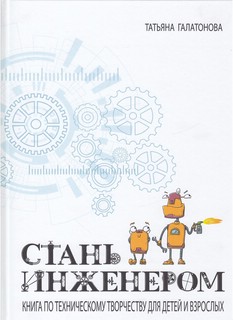 Стань инженером. Книга по техническому творчеству для детей и взрослых 6