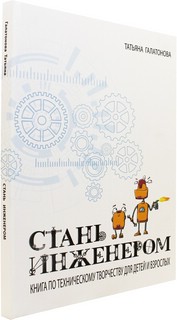 Стань инженером. Книга по техническому творчеству для детей и взрослых 7