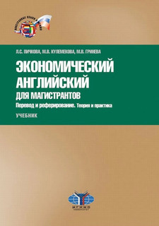 Экономический английский для магистрантов. Перевод и реферирование. Теория и практика. Учебник. Уровни В2–С1.