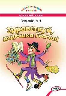 Здравствуй, дядюшка Глагол! Занимательный учебник