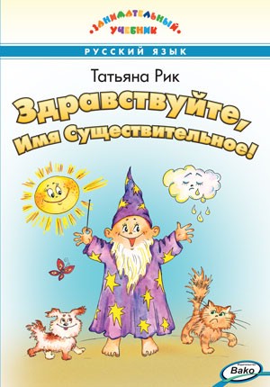 Здравствуйте, Имя Существительное! Занимательный учебник