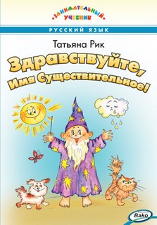 Здравствуйте, Имя Существительное! Занимательный учебник