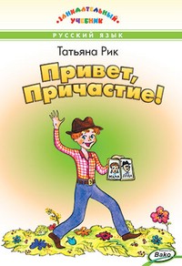 Привет, Причастие! Занимательный учебник