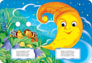 Баюшки-баю 2