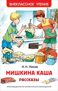 Мишкина каша. Рассказы 1