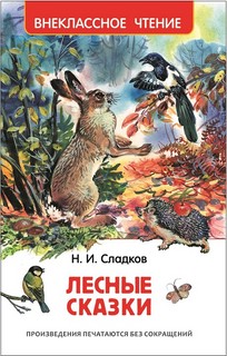 Лесные сказки
