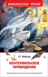 Кентервильское привидение 1