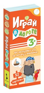 Играй в дороге. 100 нескучных игр на логику и внимание 1