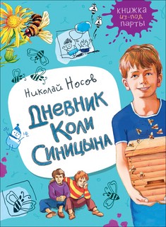 Дневник Коли Синицына 1