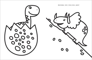 Динозавры. Моя первая большая раскраска 2