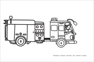 Машинки. Моя первая большая раскраска 3