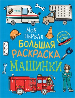 Машинки. Моя первая большая раскраска 1