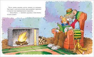 Мышонок Тим едет к бабушке 2