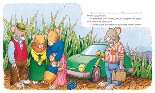 Мышонок Тим едет к бабушке 3