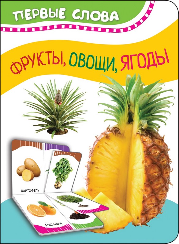Фрукты, овощи, ягоды. Первые слова