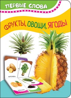 Фрукты, овощи, ягоды. Первые слова 1