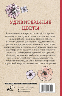 Удивительные цветы. Раскраски антистресс 16