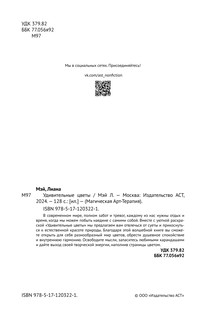 Удивительные цветы. Раскраски антистресс 3